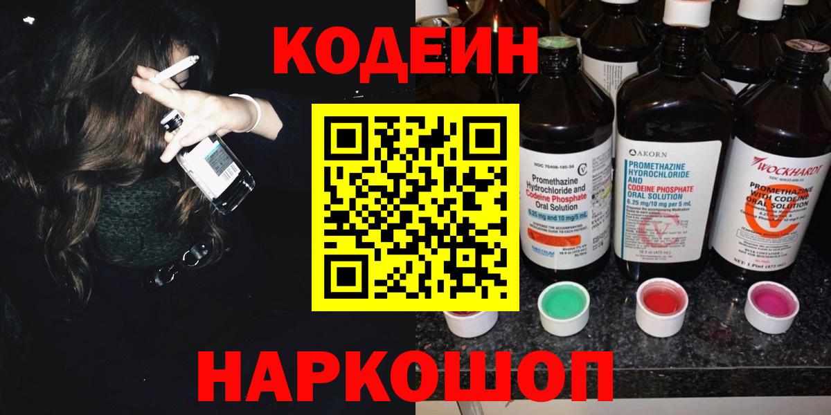 Codein напиток Lean (лин)  Кодеин Purple Drank  Вход с VPN  Кушва 