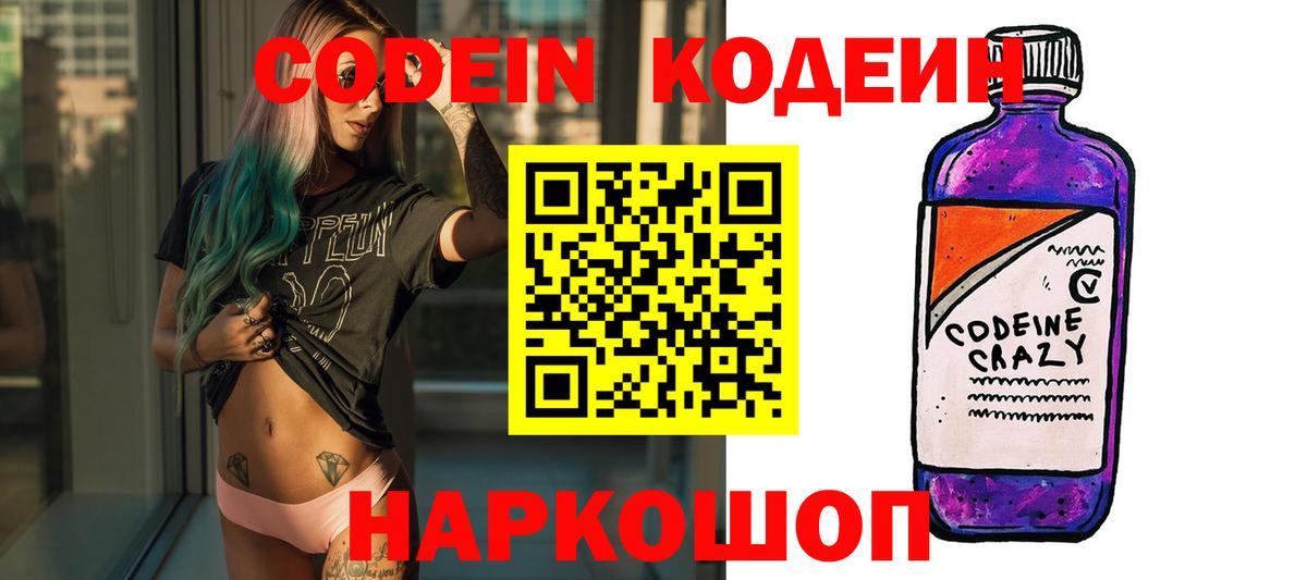 Кодеин Purple Drank Кушва